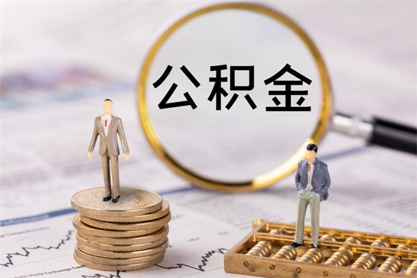 宿州公积金离职后怎么提（公积金离职后怎么取出来）