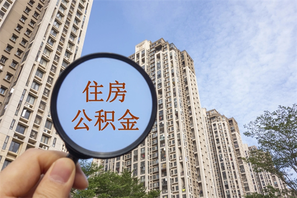 宿州想把离职公积金全部取来（离职了公积金怎么全部提出来）