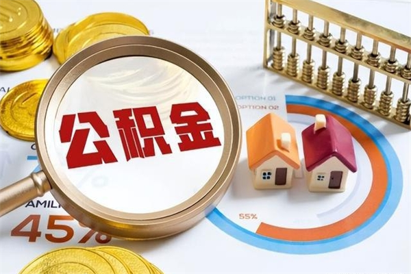 宿州离职几个月可以取住房公积金（离职多久可取公积金）