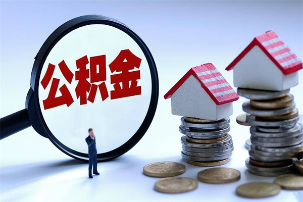 宿州离职了住房公积金可以取来吗（离职了公积金能取吗）