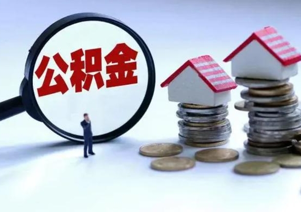 宿州取出公积金（然后取出公积金）