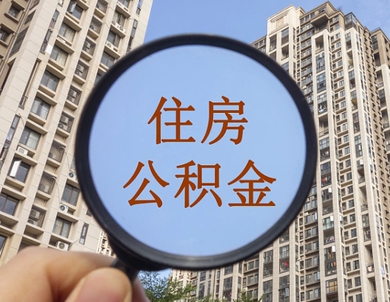 宿州如何取封存公积金（提取封存公积金流程）