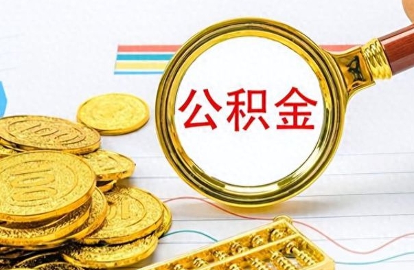 宿州离职公积金怎么提（离职公积金提现怎么提）
