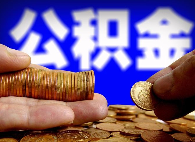 宿州公积金帮提流程（帮助提取公积金）